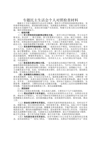 专题民主生  活会个人 对照检查材料