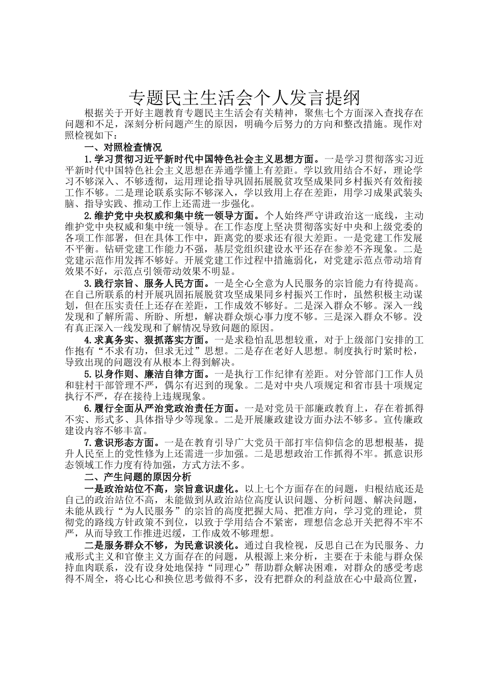 专题民  主生活会个人发言提纲_第1页