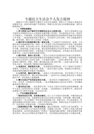 专题民  主生活会个人发言提纲