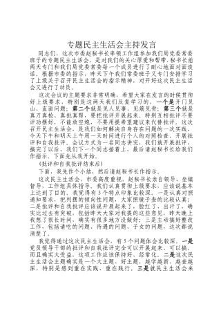 专题民主  生  活会主持发言