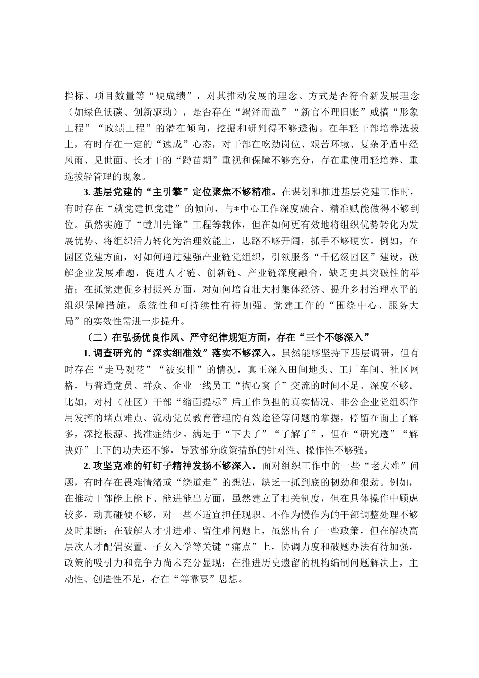 组织部长在2025年市委常委班子专题民主  生活会上的对照检查材料_第2页