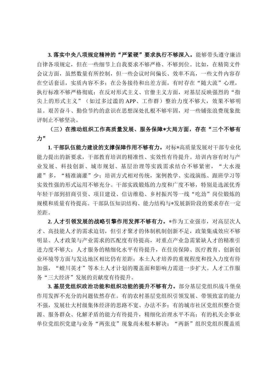 组织部长在2025年市委常委班子专题民主  生活会上的对照检查材料_第3页