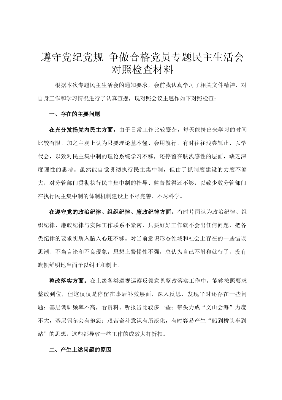 遵守党纪党规 争做合格党员专题民主  生活会对照检查材料_第1页