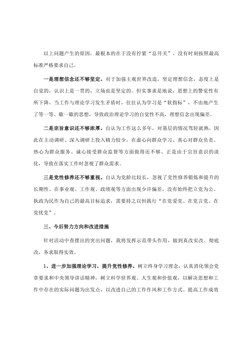 遵守党纪党规 争做合格党员专题民主  生活会对照检查材料_第2页