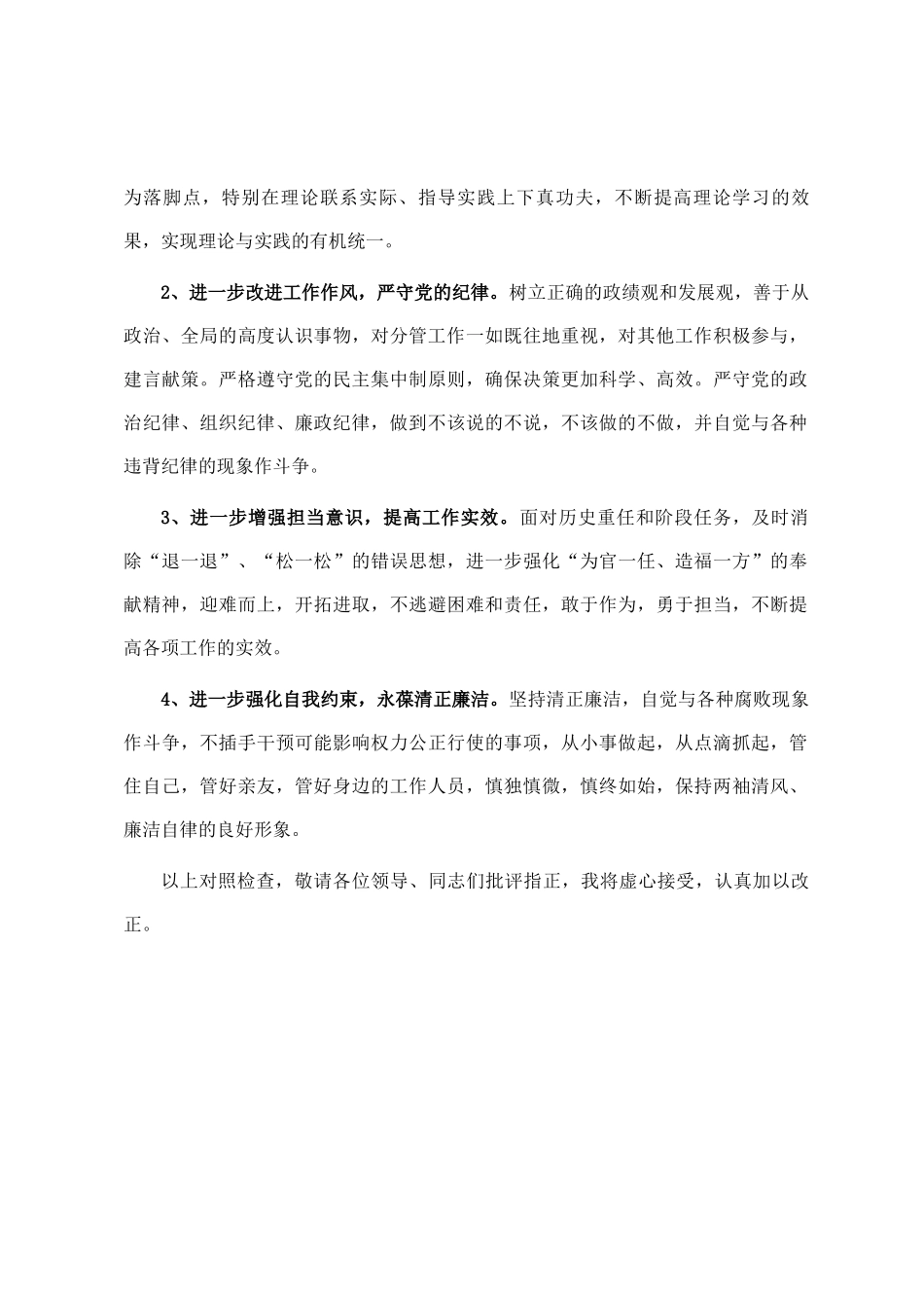 遵守党纪党规 争做合格党员专题民主  生活会对照检查材料_第3页