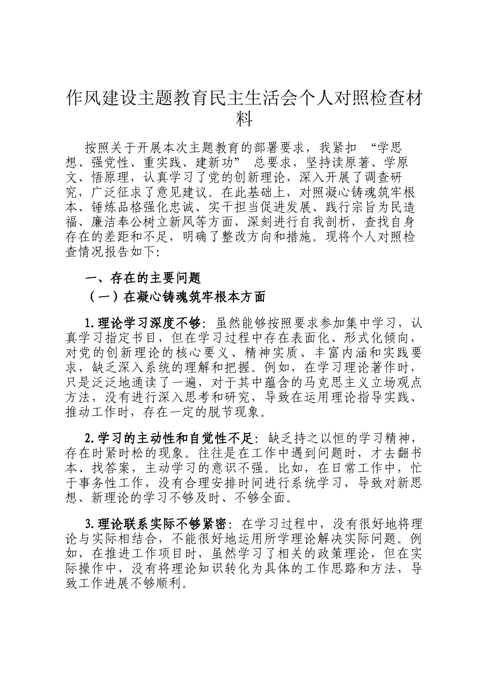 作风建设主题教育民主生   活会个 人对照检查材料_第1页