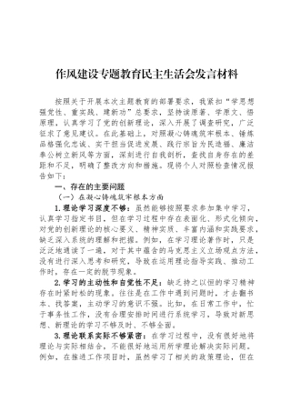 作风建设专题教育民  主生  活会发言材料
