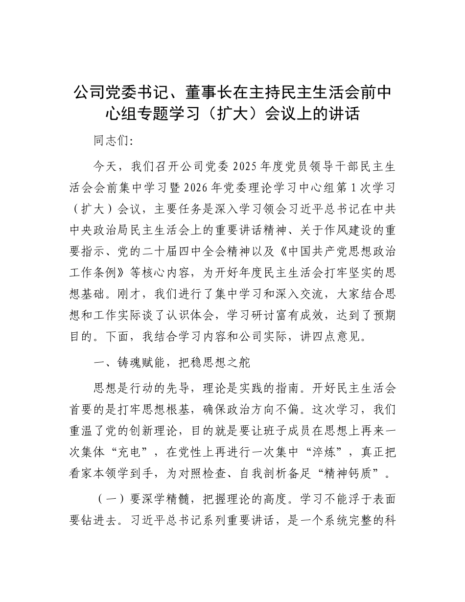 （会前）国企主持民  主生活会前中心组专题学习（扩大）会议上的讲话_第1页