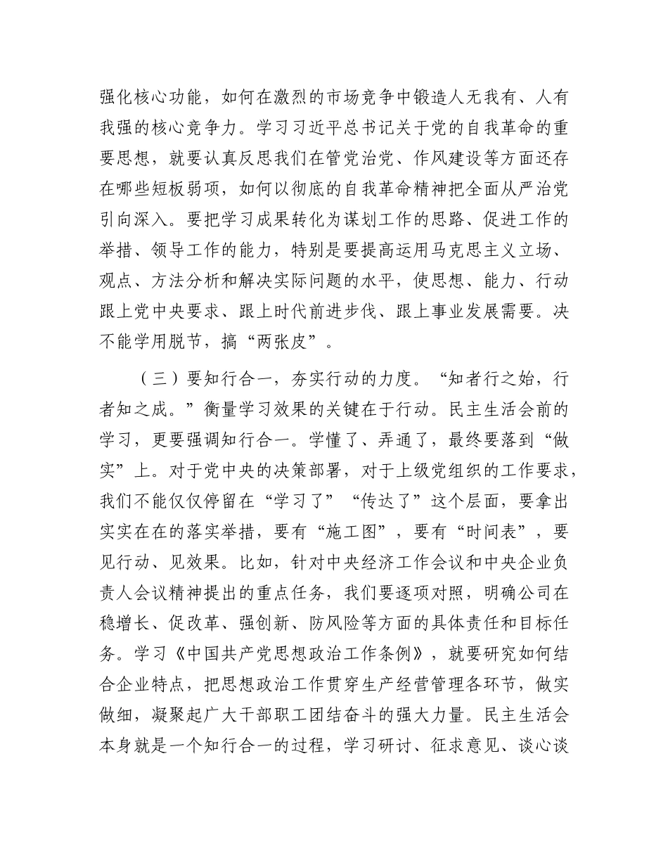 （会前）国企主持民  主生活会前中心组专题学习（扩大）会议上的讲话_第3页