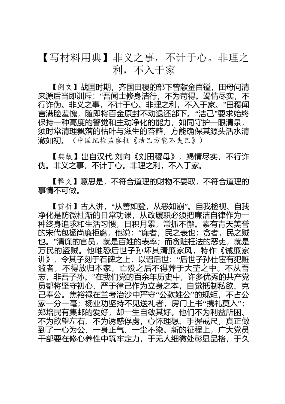 【写材料用典】  非义之事，不计于心。非理之利，不入于家_第1页