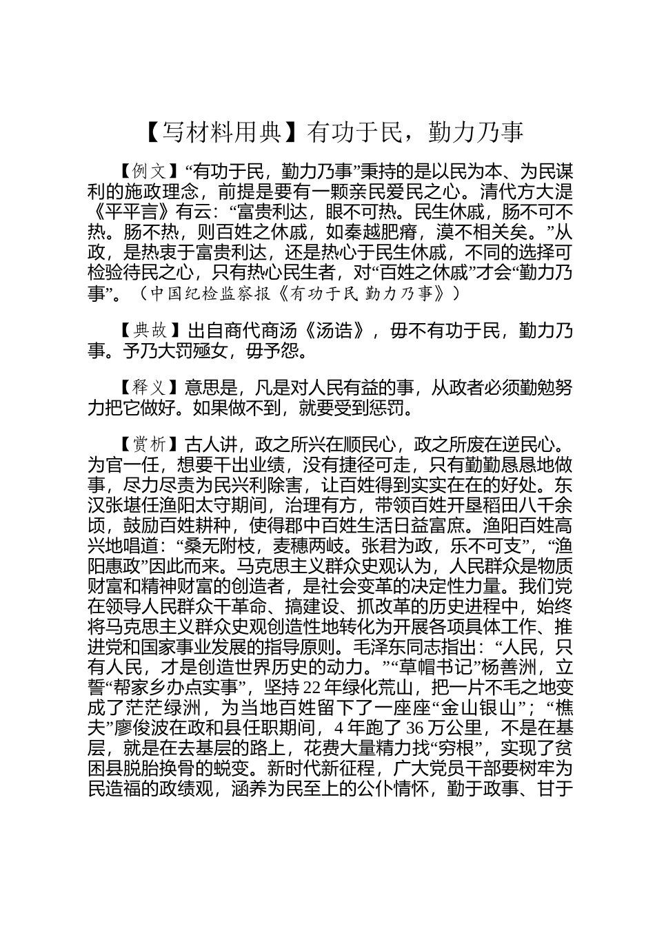 【写材料用典】  有功于民，勤力乃事_第1页