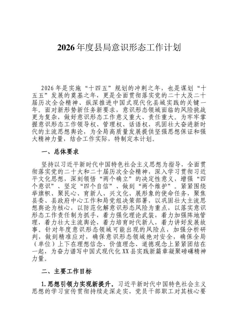 2026年度县局意识形态工作计划_第1页