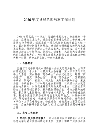 2026年度县局意识形态工作计划