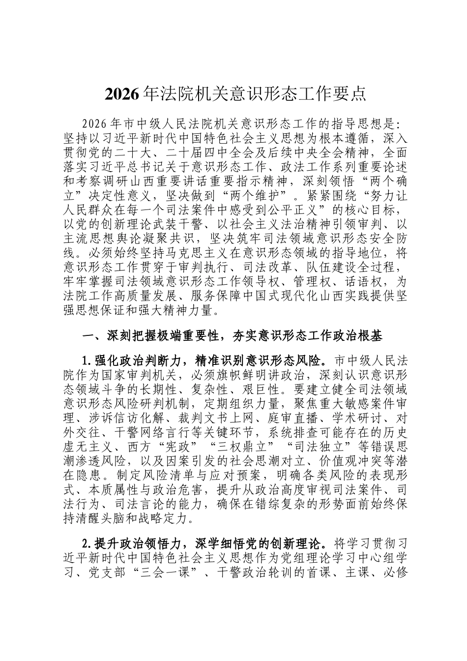 2026年法院机关意识形态工作要点_第1页