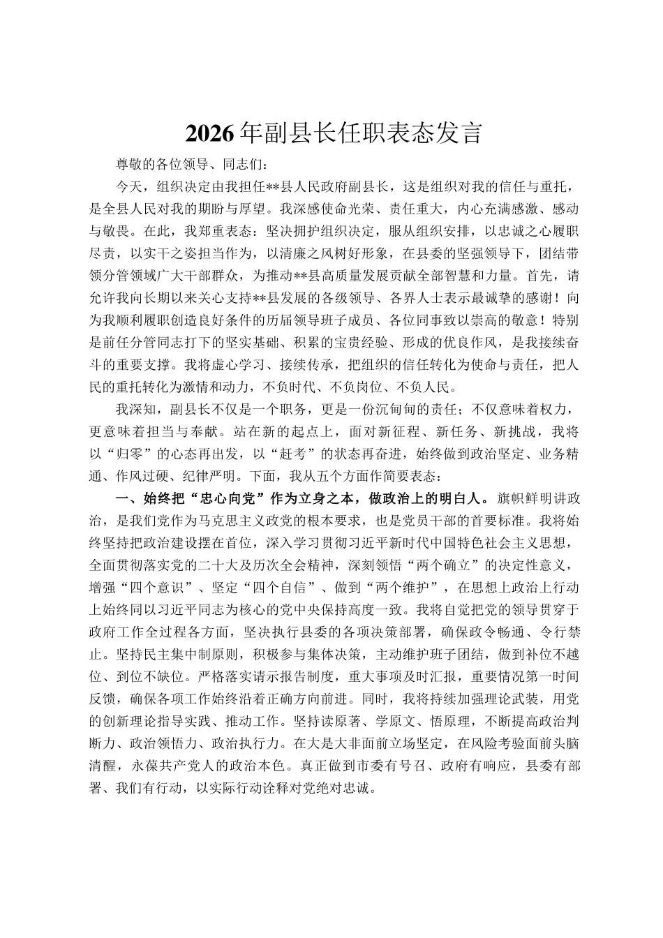 2026年副县长任职表态发言_第1页