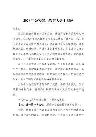 2026年公安警示教育大会主持词