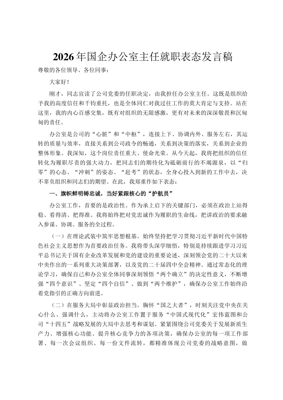 2026年国企办公室主任就职表态发言稿_第1页