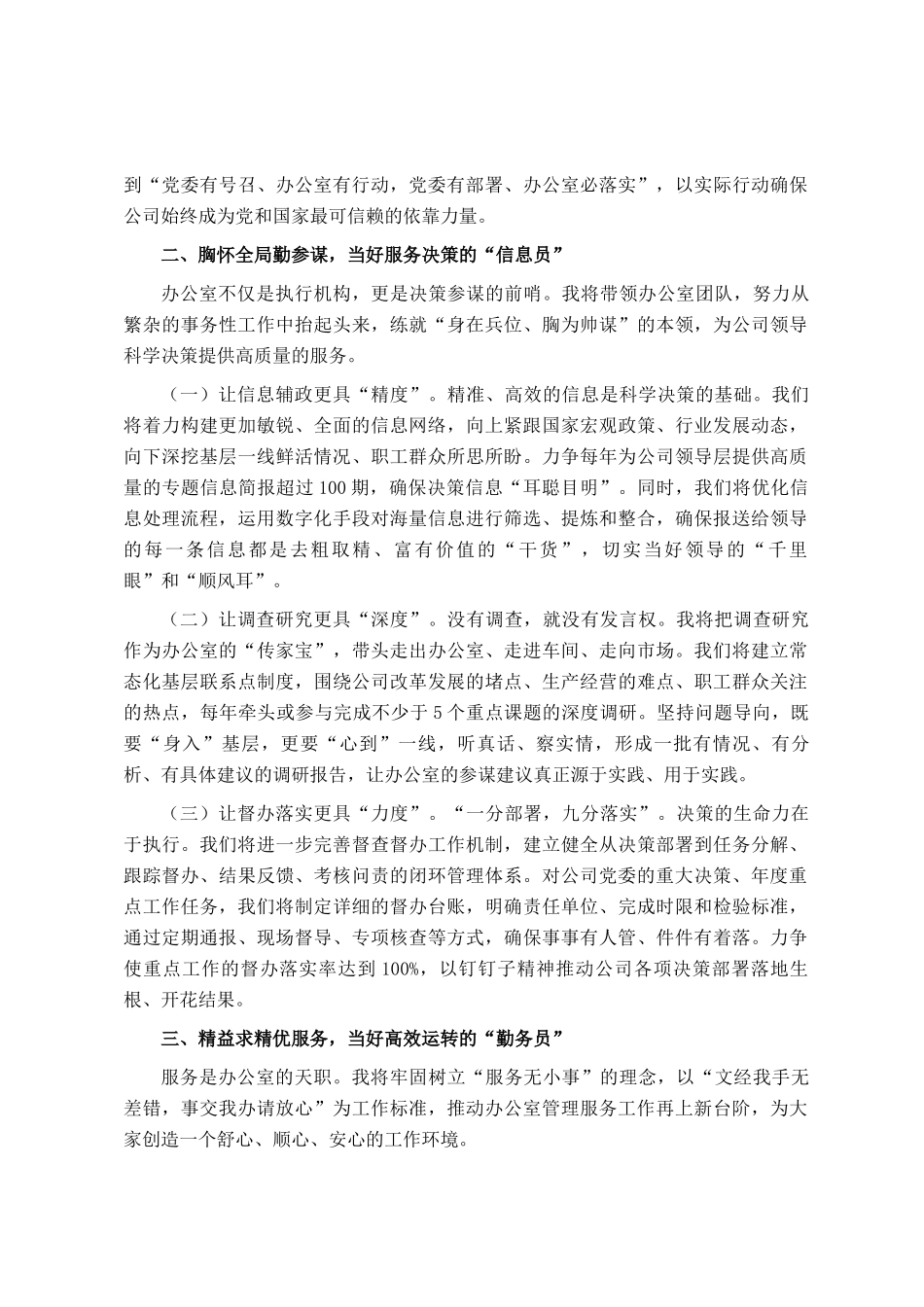 2026年国企办公室主任就职表态发言稿_第2页