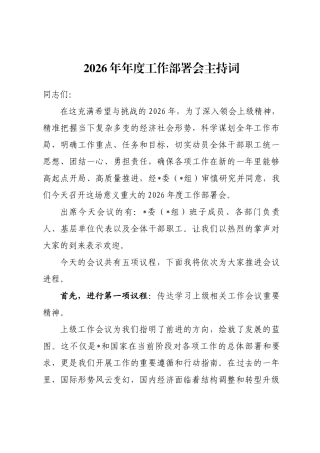 2026年年度工作部署会主持词
