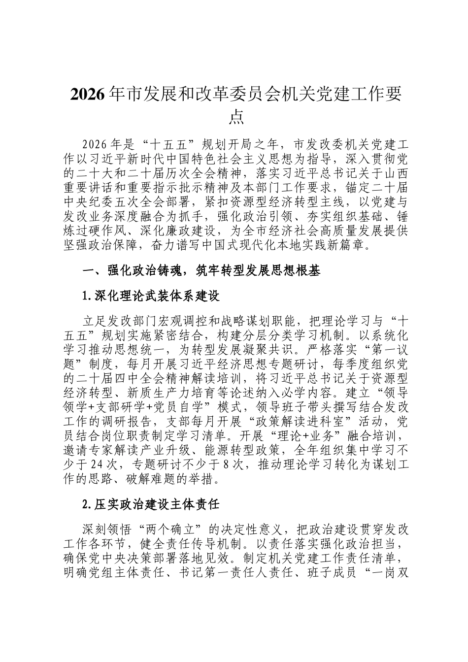 2026年市发展和改革委员会机关党建工作要点_第1页