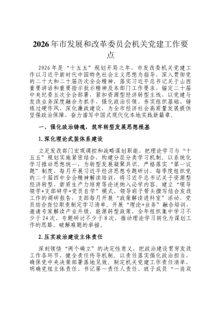 2026年市发展和改革委员会机关党建工作要点