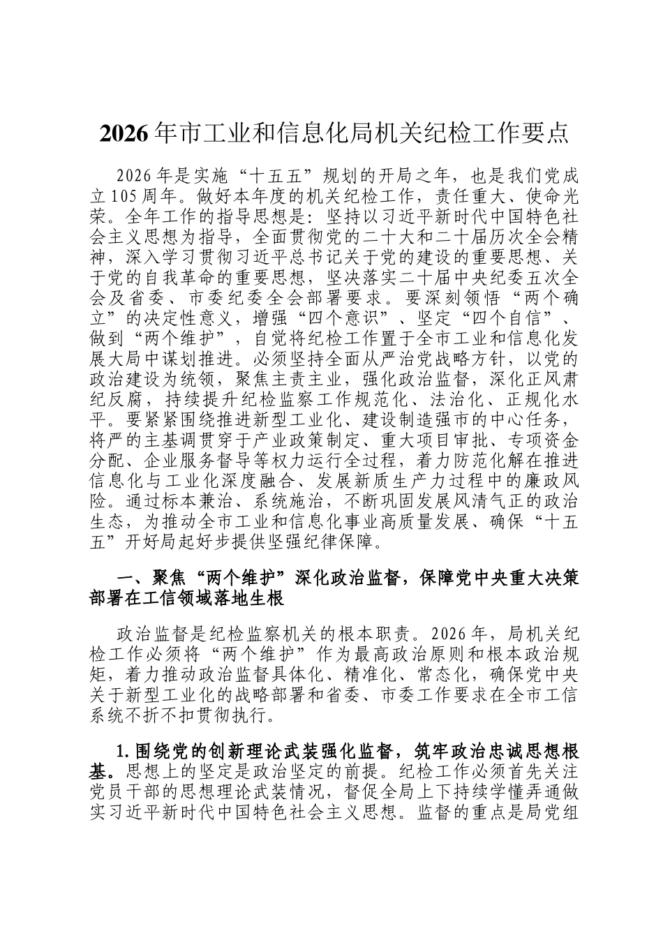 2026年市工业和信息化局机关纪检工作要点_第1页