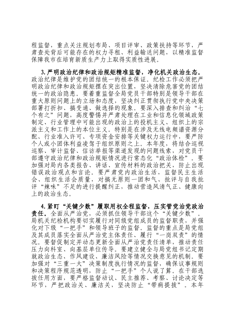 2026年市工业和信息化局机关纪检工作要点_第3页