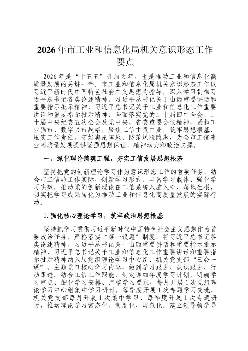 2026年市工业和信息化局机关意识形态工作要点_第1页