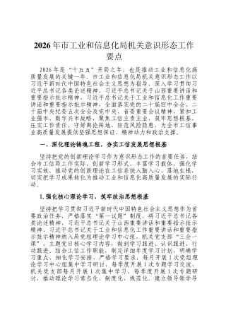 2026年市工业和信息化局机关意识形态工作要点