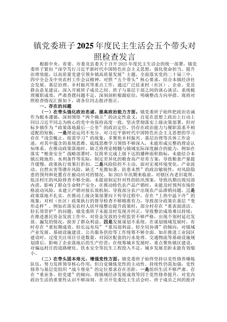 镇党委班子2025年度民 主生活会五个带头对照检查发言_第1页