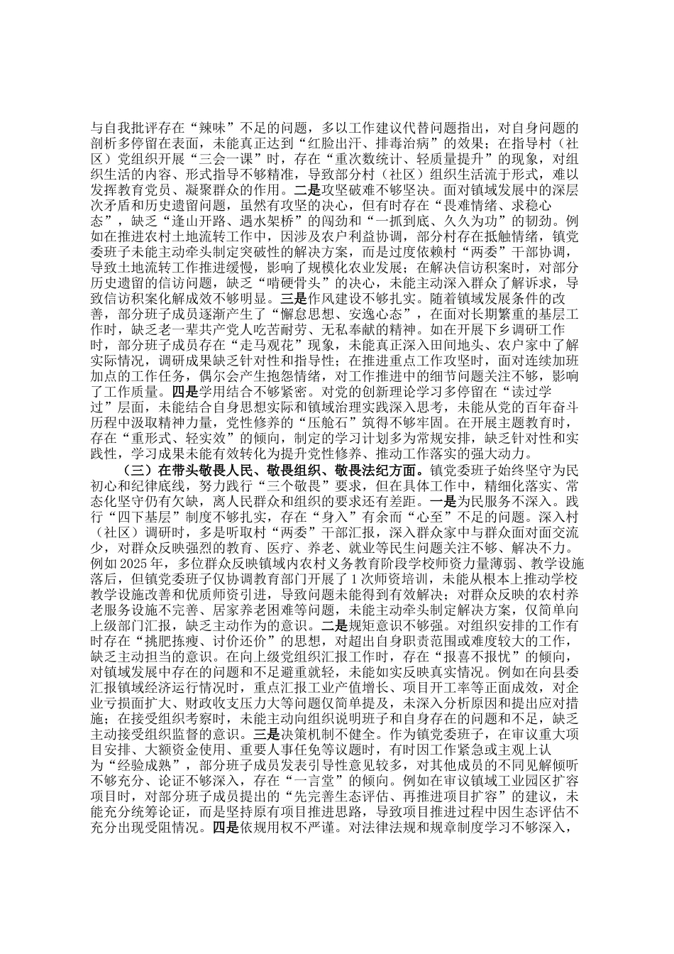 镇党委班子2025年度民 主生活会五个带头对照检查发言_第2页