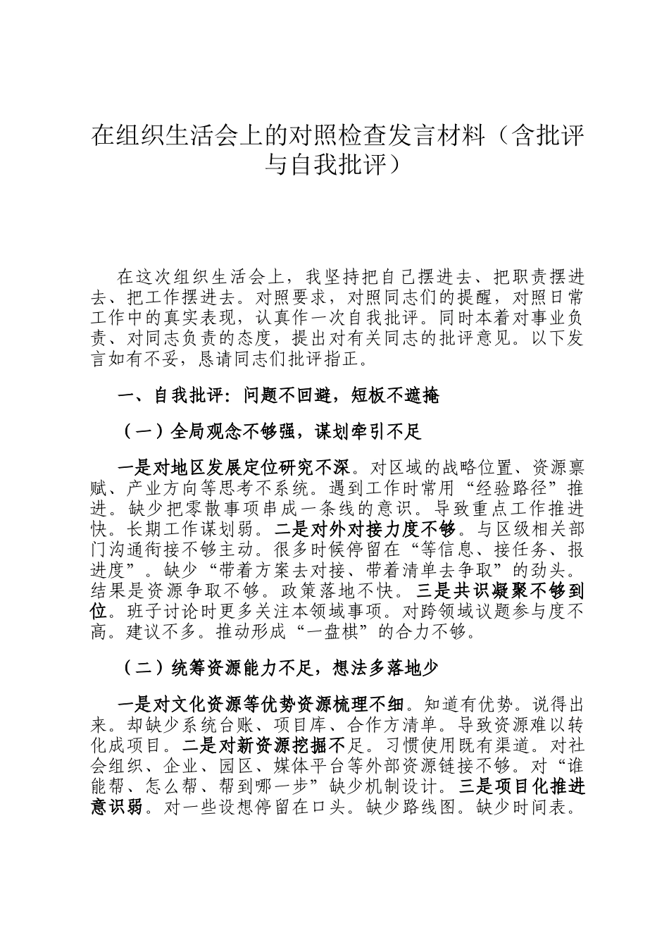 在组织 生活会上的对照检查发言材料（含批评与自我批评）_第1页