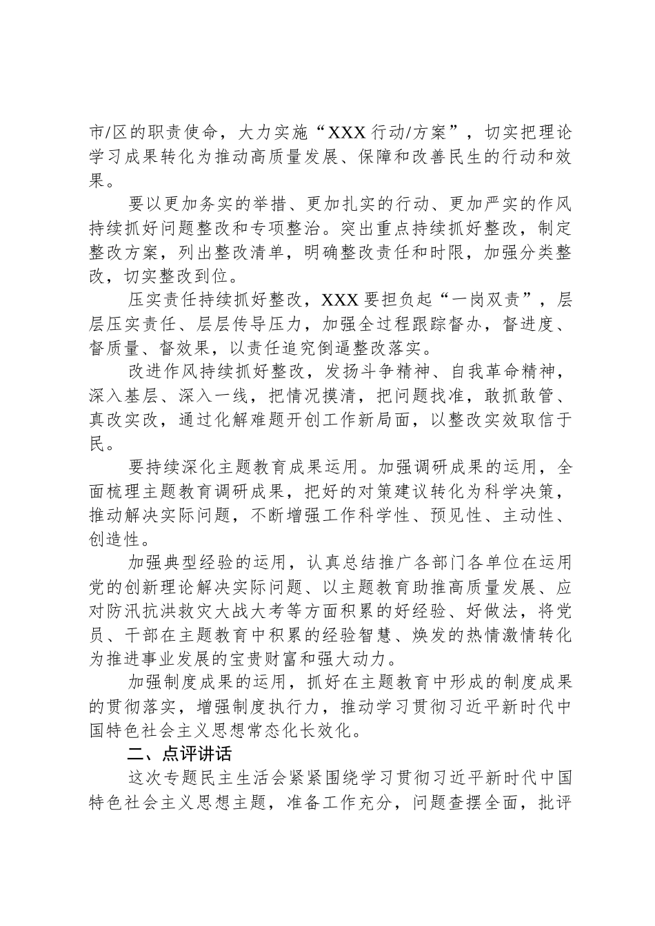 在主题教育民主 生活会上的总结讲话和点评讲话_第2页