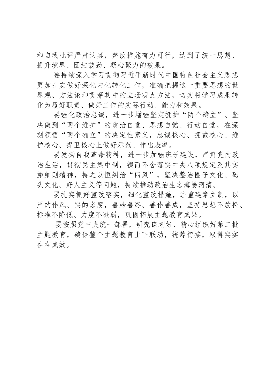 在主题教育民主 生活会上的总结讲话和点评讲话_第3页