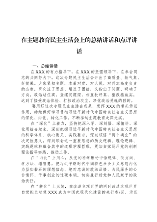 在主题教育民主 生活会上的总结讲话和点评讲话