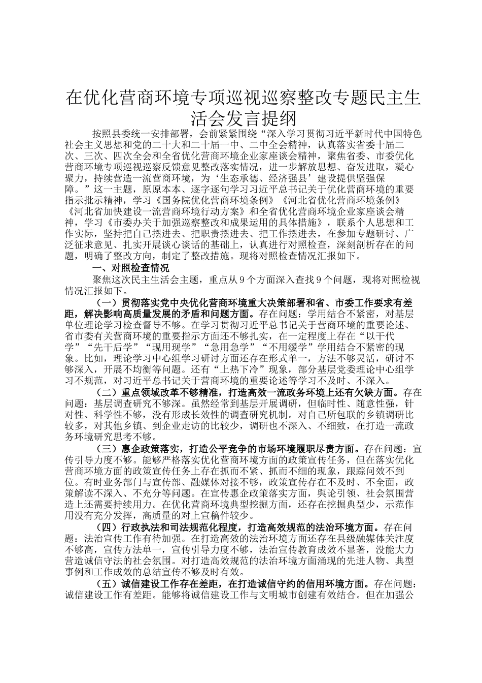 在优化营商环境专项巡视巡察整改专题民主 生活会发言提纲_第1页