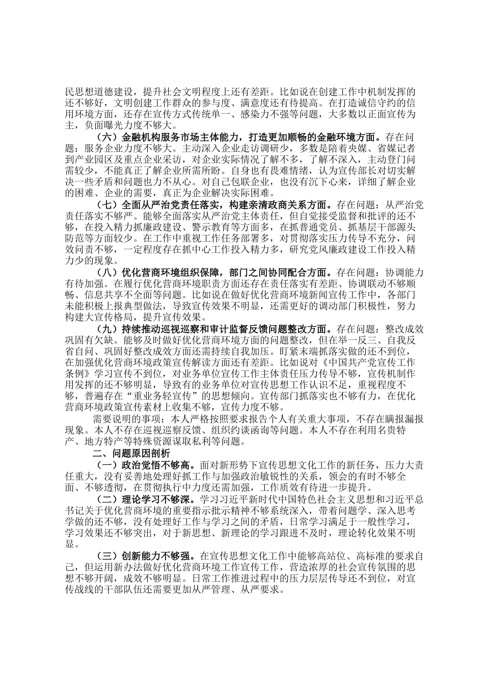 在优化营商环境专项巡视巡察整改专题民主 生活会发言提纲_第2页