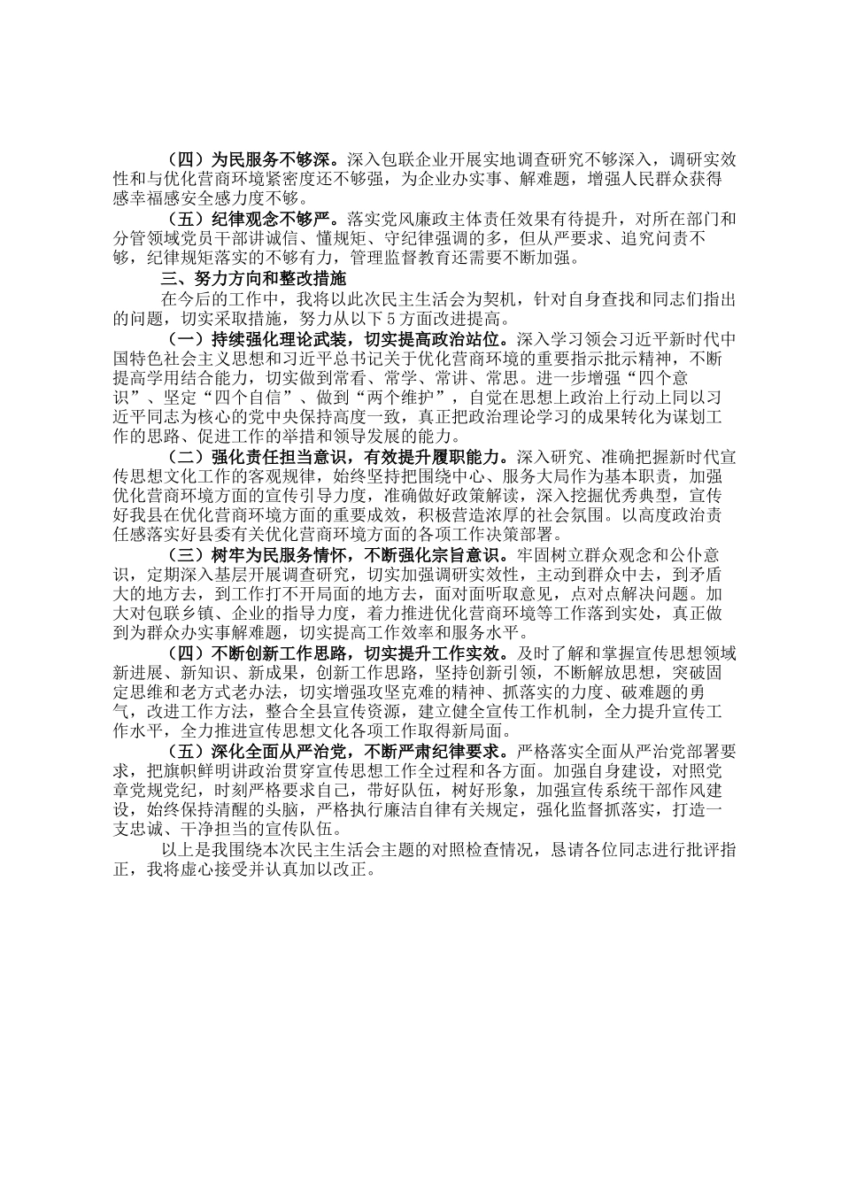 在优化营商环境专项巡视巡察整改专题民主 生活会发言提纲_第3页