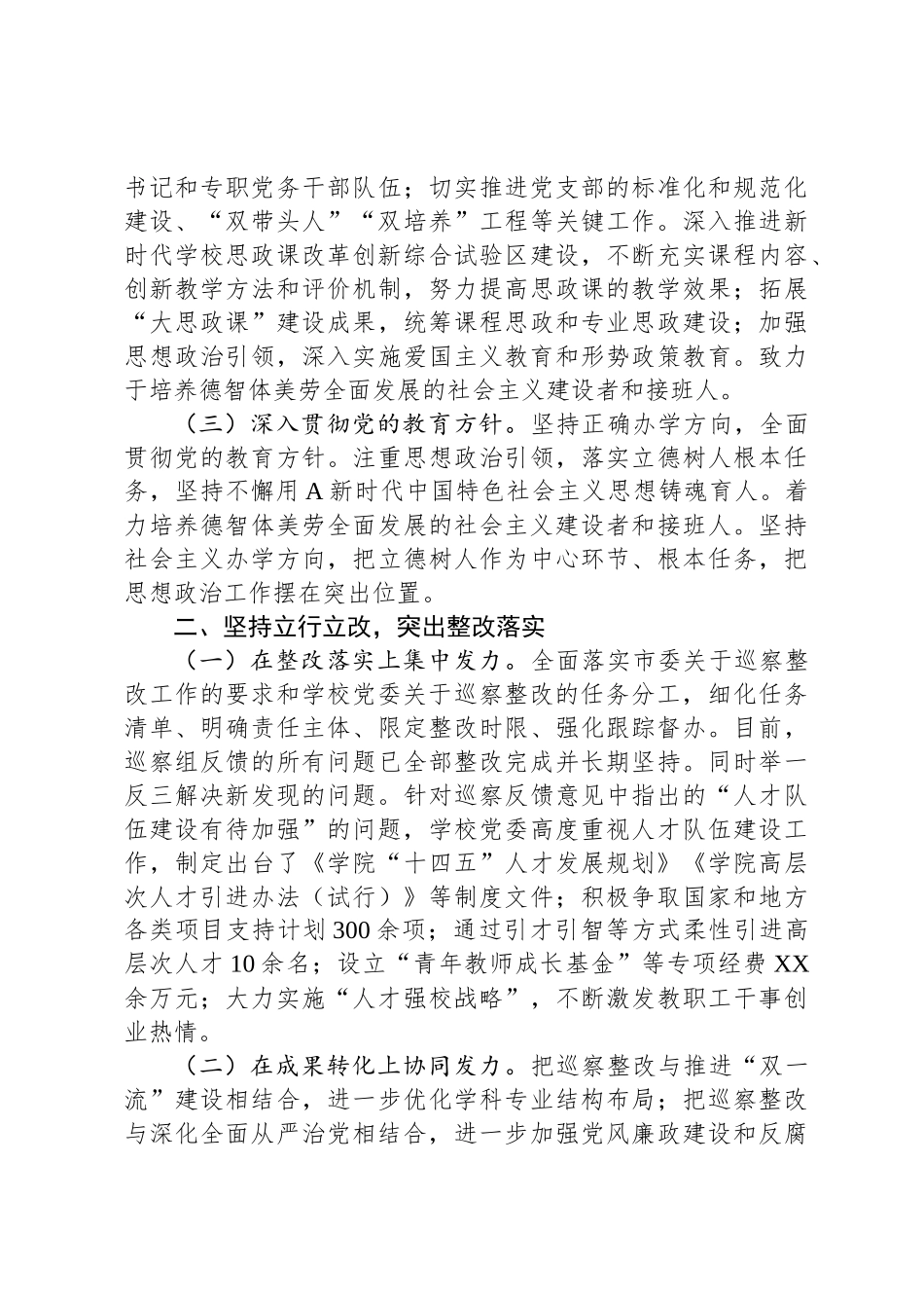 在巡察整改专题民 主生活会上的总结发言_第2页