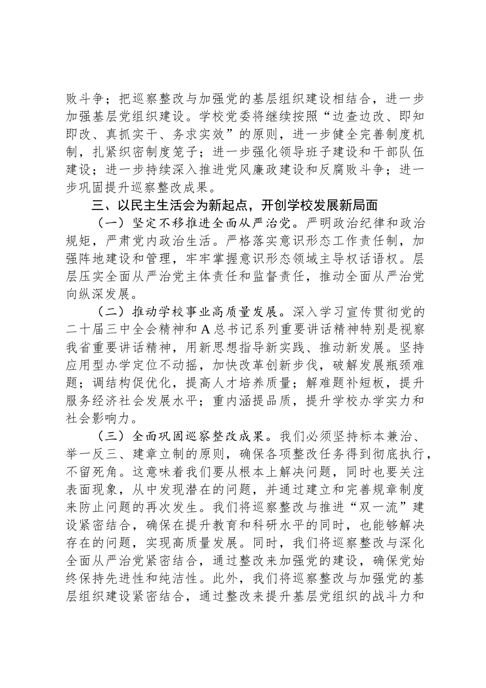 在巡察整改专题民 主生活会上的总结发言_第3页