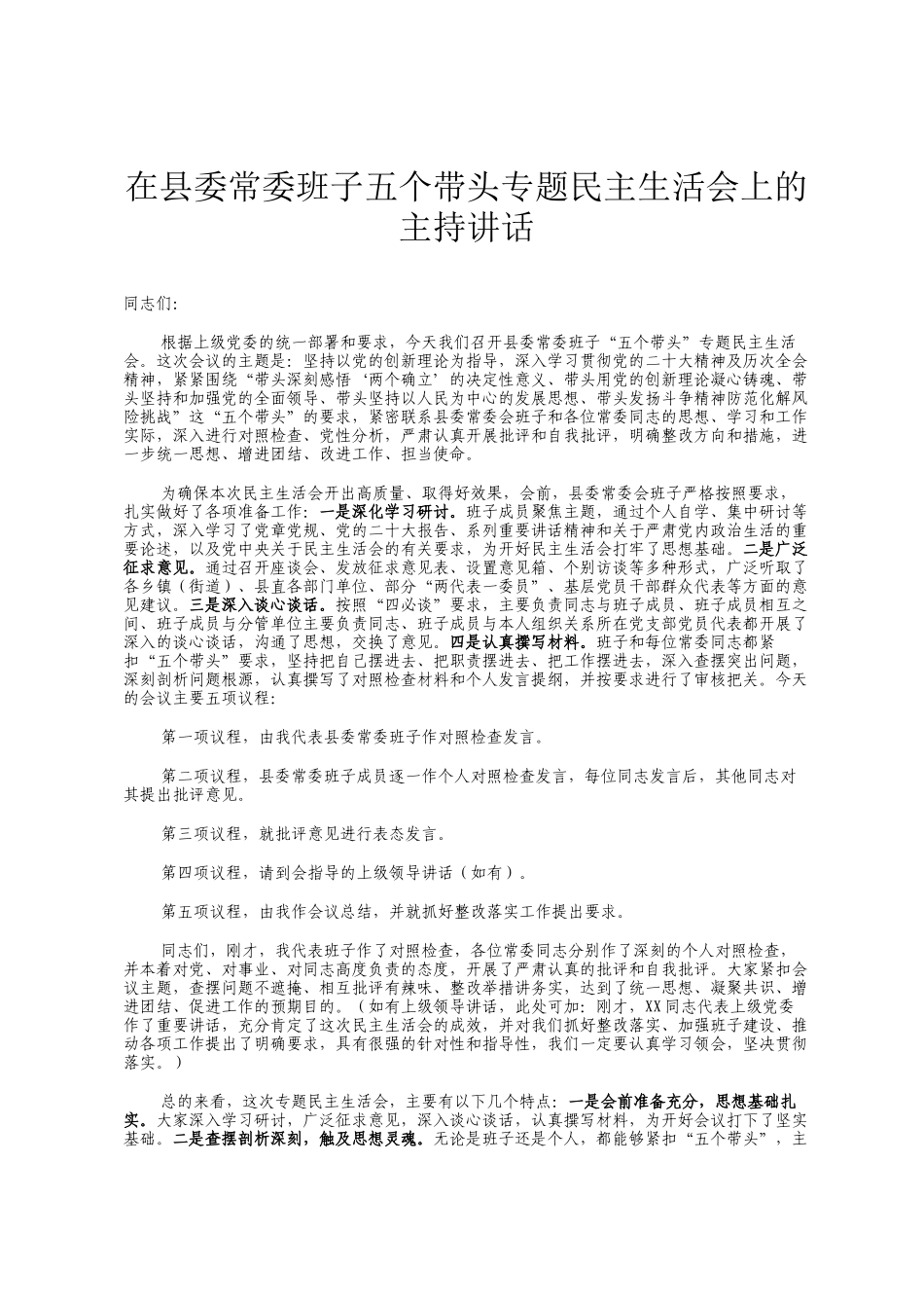 在县委常委班子五个带头专题民主 生活会上的主持讲话_第1页