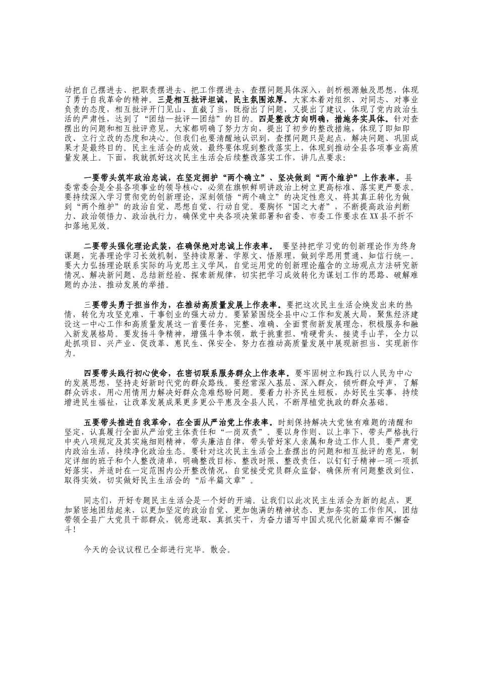 在县委常委班子五个带头专题民主 生活会上的主持讲话_第2页