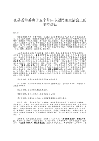 在县委常委班子五个带头专题民主 生活会上的主持讲话