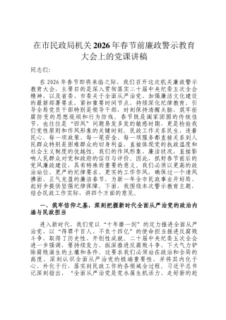 在市民政局机关2026年春节前廉政警示教育大会上的党 课讲稿
