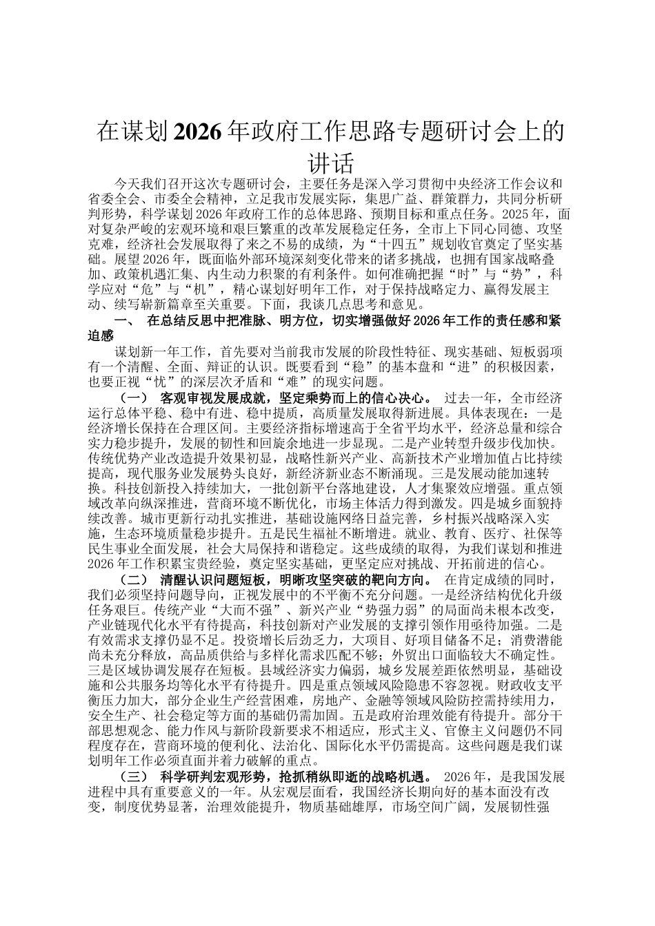 在谋划2026年政府工作思路 专题研讨会上的讲话_第1页