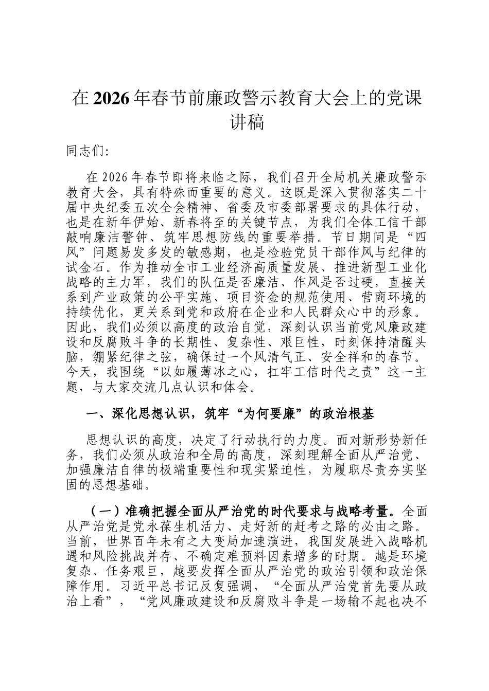 在2026年春节前廉政警示 教育大会上的党 课讲稿_第1页