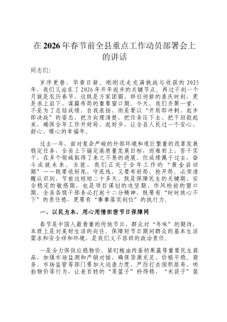 在2026年春节前全县重点 工作动员部署会上的讲话