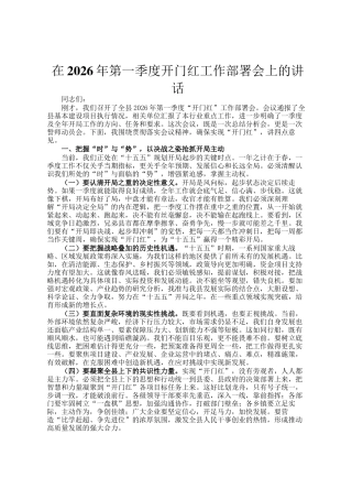 在2026年第一季度开门红工 作部 署会上的讲话