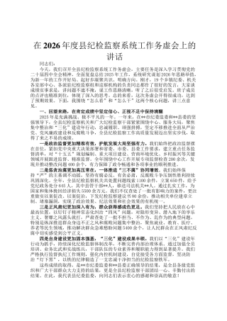 在2026年度县纪检监察系统  工作务虚会上的讲话