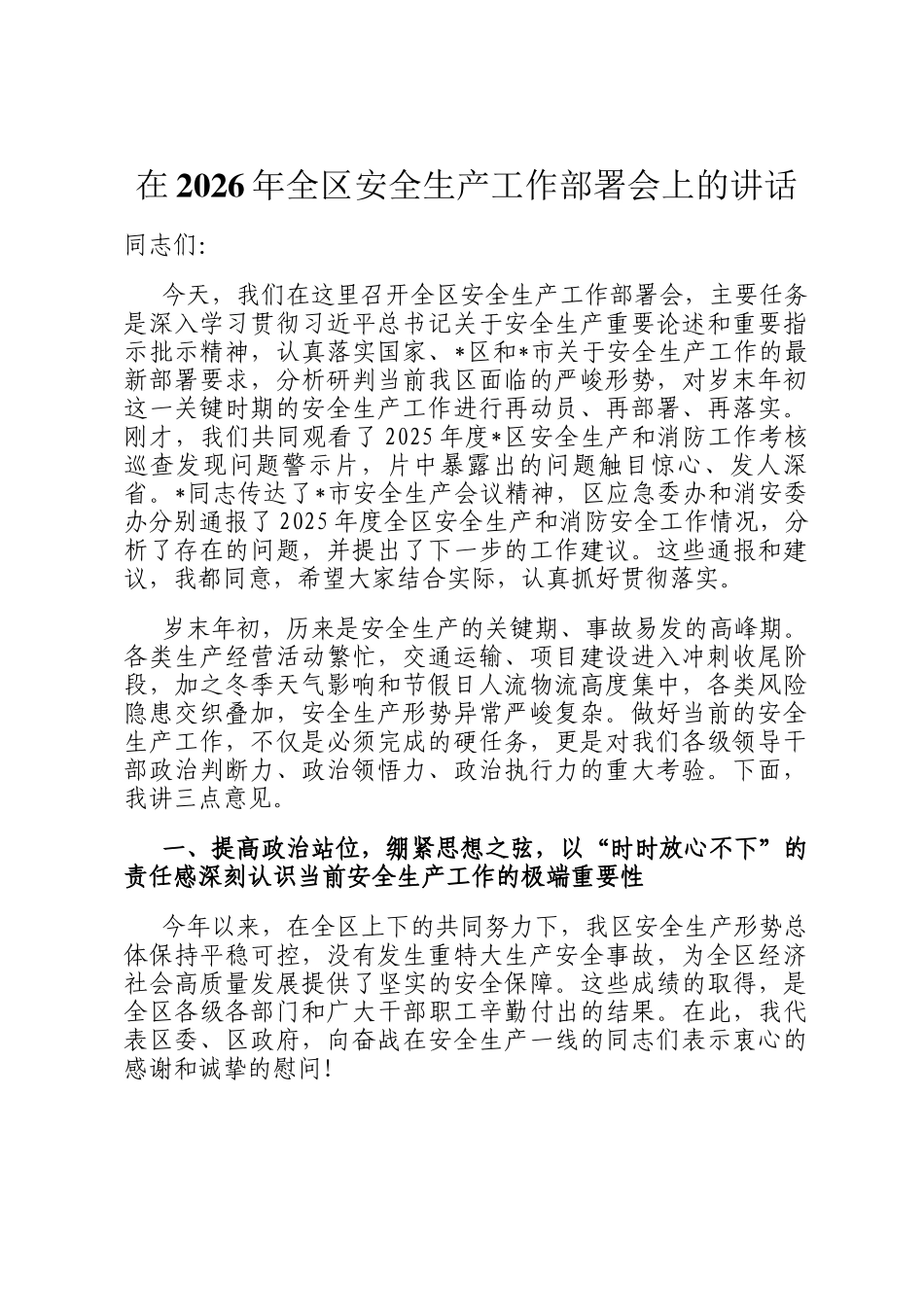 在2026年全区安全生产工作部署会 上的讲话_第1页